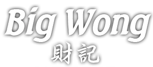 Big Wong 財記 logo